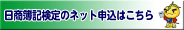 日商簿記検定ネット申込み
